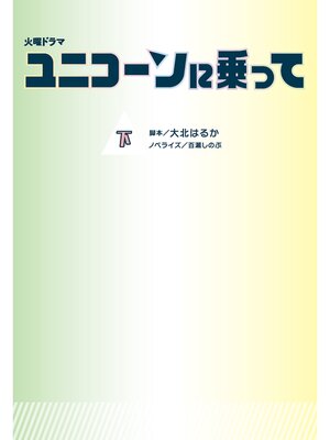 cover image of ユニコーンに乗って（下）